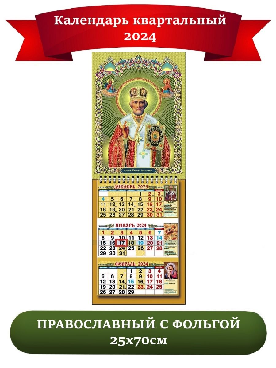 7 апреля православный 2024 какой. Православный календарь на 2024. Христианский календарь на 2024. Пост православный 2024. Православный календарь на 2024 год.