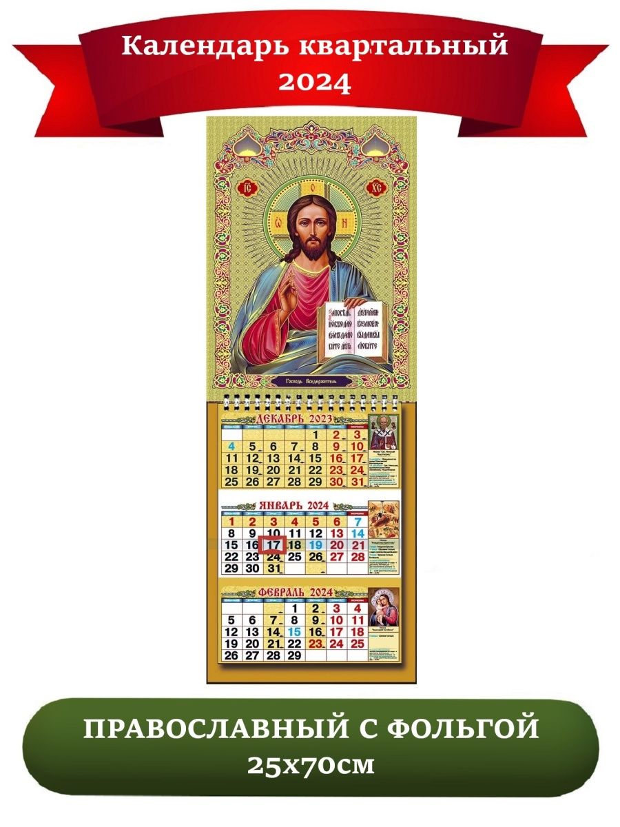 2 апреля 2024 православный календарь. Православный календарь на 2024. Божественный календарь на 2024. Христианский календарь на 2024. Православные праздники в 2024.