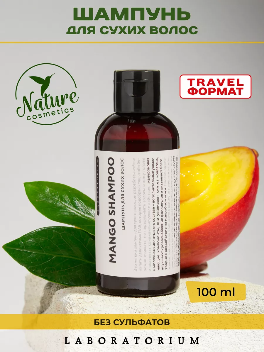 Шампунь для сухих волос (Mango Shampoo) 100 мл Laboratorium 168836163  купить за 357 ₽ в интернет-магазине Wildberries