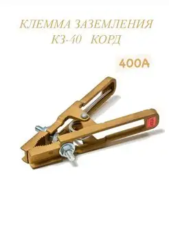 Клемма заземления КЗ-40 400А КОРД BlackWeld 168836865 купить за 1 019 ₽ в интернет-магазине Wildberries