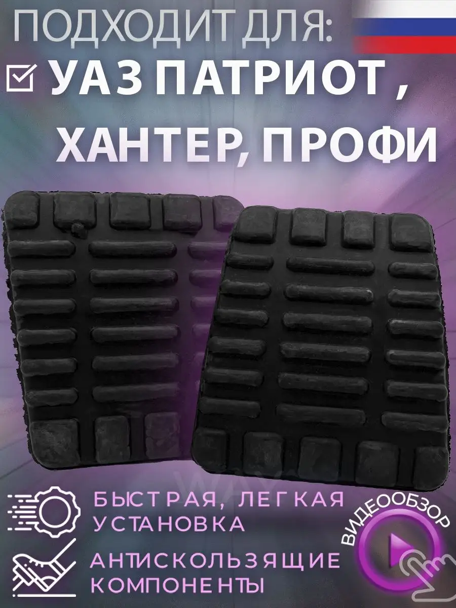 Накладки педалей уаз Патриот Хантер 168837345 купить за 220 ₽ в интернет‑магазине Wildberries