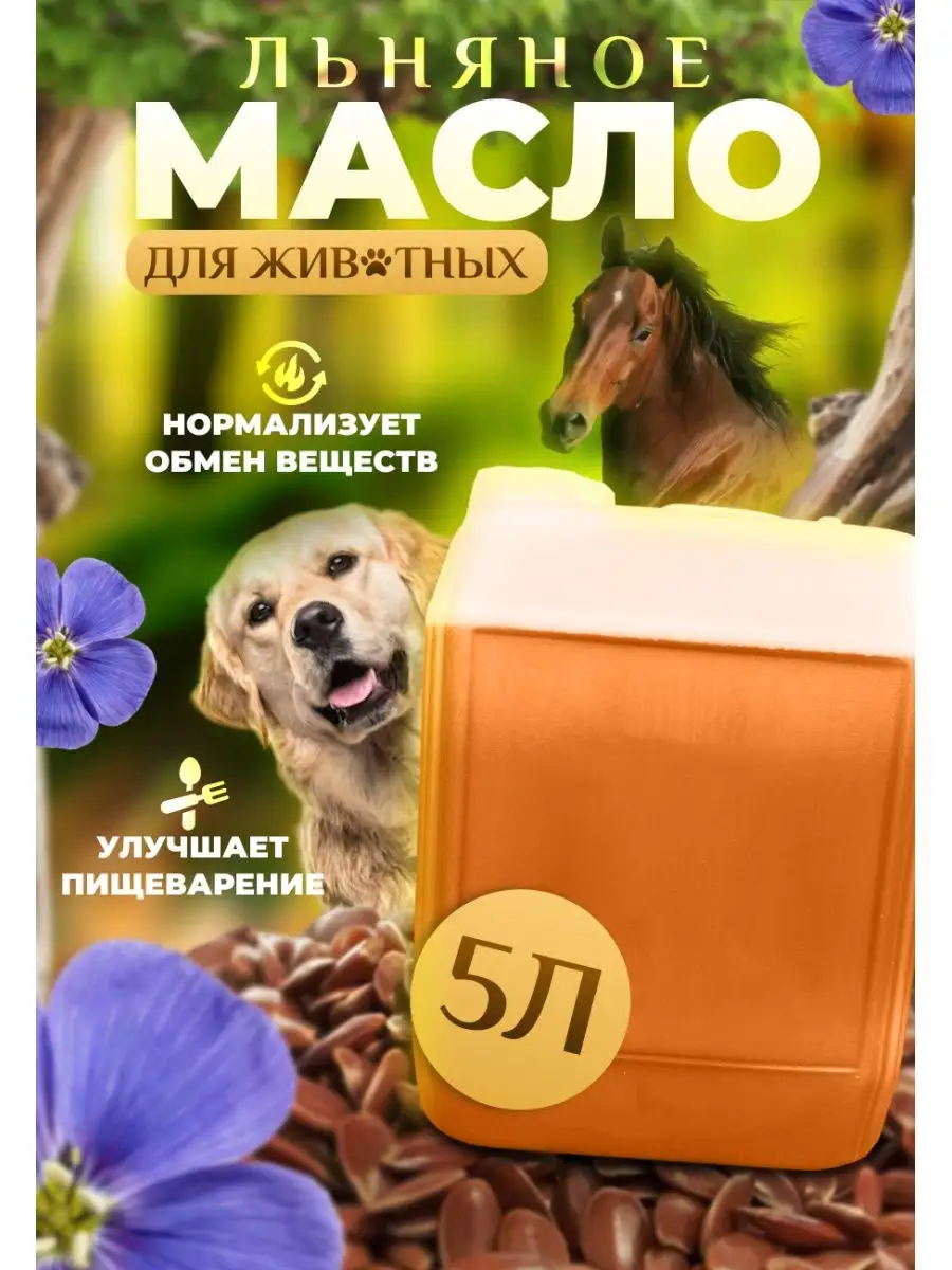 Масло льняное для животных лошадей