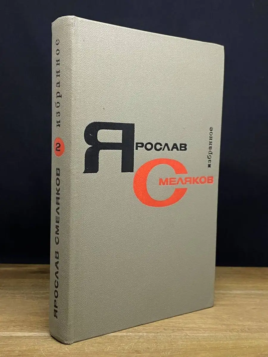 Ярослав Смеляков. Избранное. Том 2