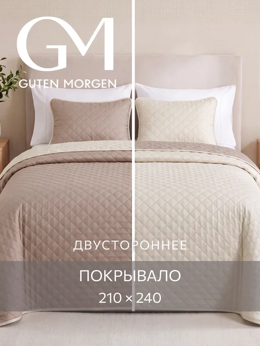 Guten Morgen Покрывало стеганое на кровать 210x240, вариант