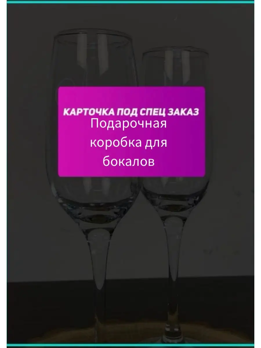 Коробка для бокалов - купить в интернет-магазине Нежность по цене 81 руб.