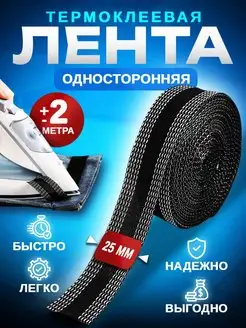 Лента для подшивания утюгом ViTim 168839727 купить за 135 ₽ в интернет-магазине Wildberries