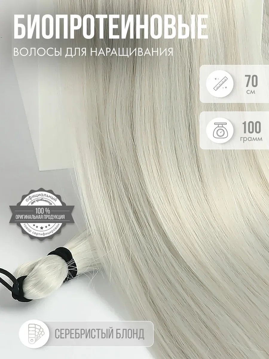 Волосы для наращивания прямые биопротеиновые