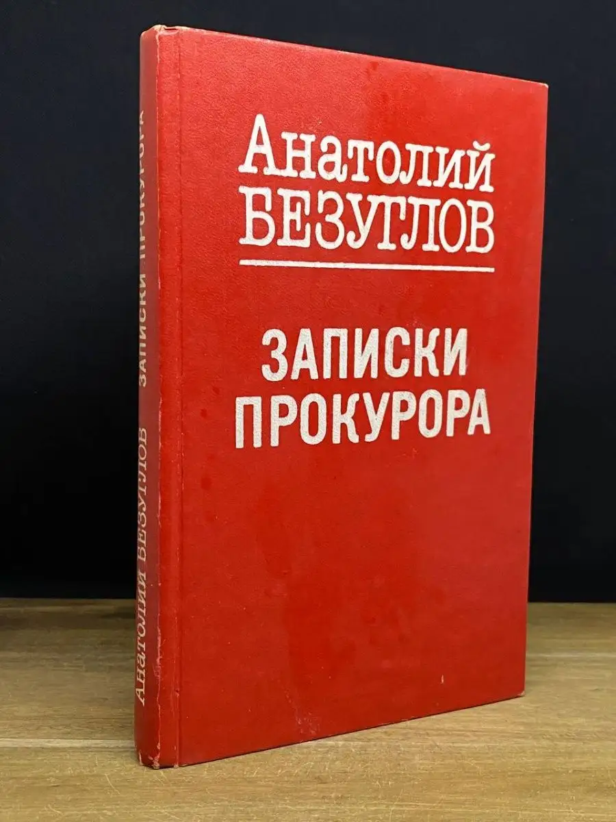 Записки прокурора