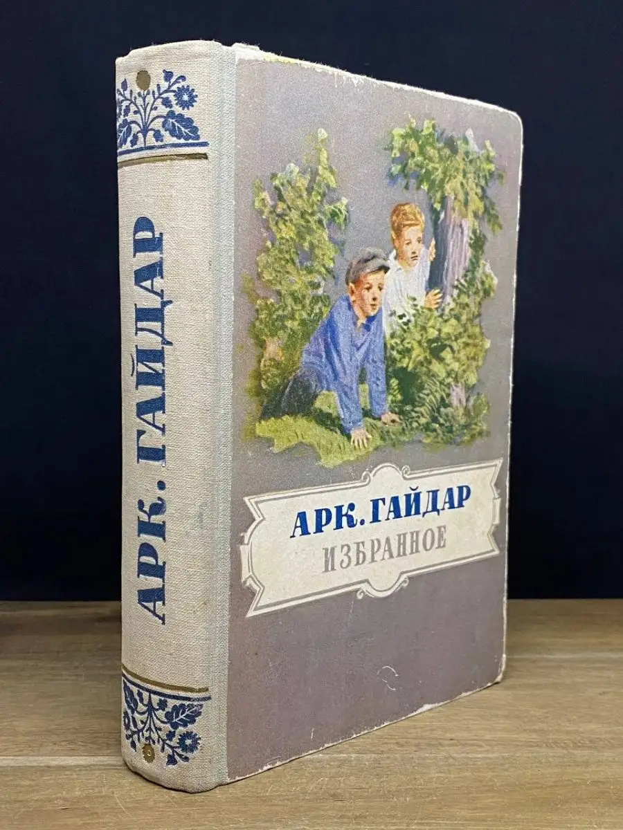Аркадий Гайдар. Избранное