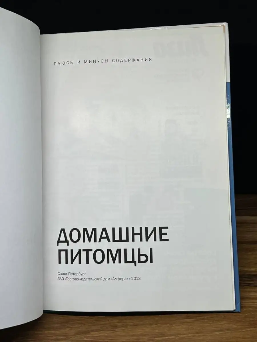 Домашние питомцы. Плюсы и минусы содержания Амфора 168840962 купить за 176  ₽ в интернет-магазине Wildberries