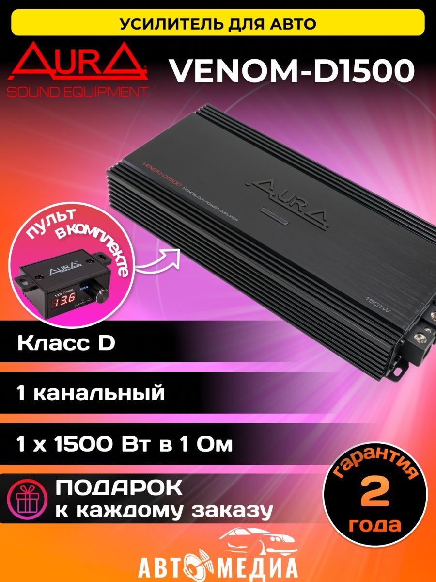 Aura venom усилитель. Усилитель Aura 1500w. Aura Venom-d1500. Aura Venom d 2500.1.