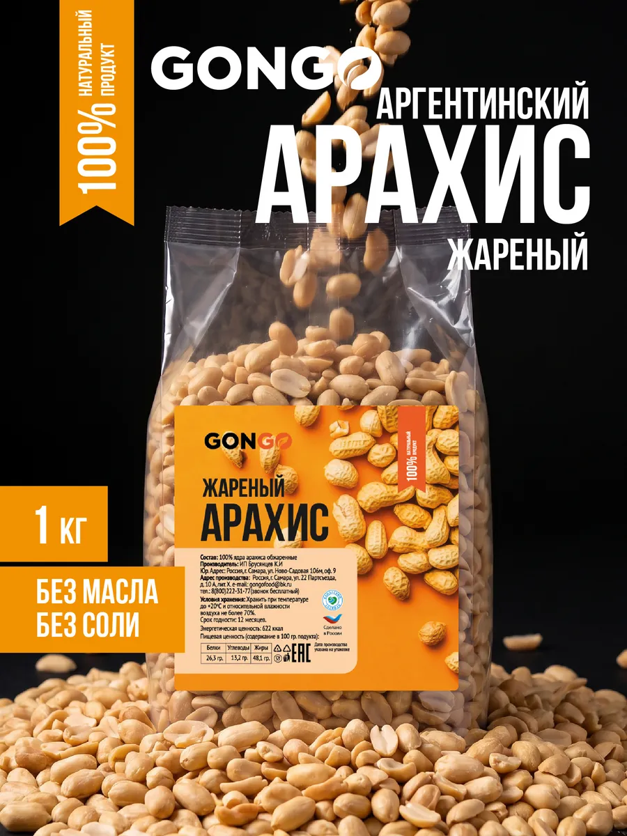Арахис жареный без соли 1 кг