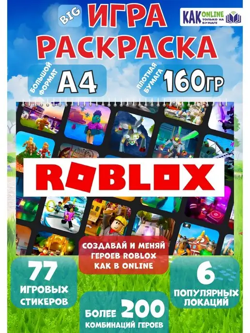 ФАБРИКА ПЕЧАТИ BY Игра Роблокс раскраска Roblox наклейки