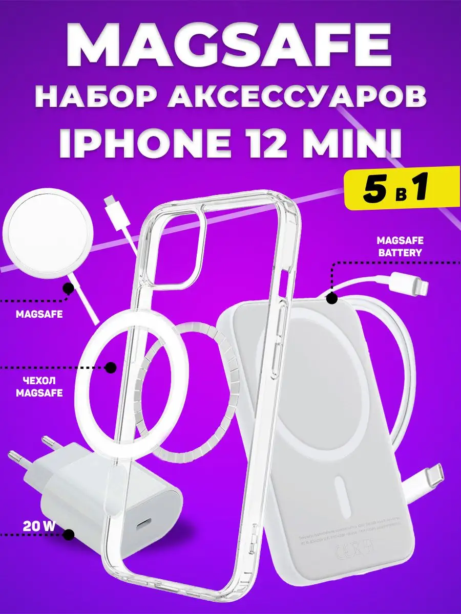 ТруСеллер Чехол на iPhone 12 mini Magsafe в наборе 5 в 1
