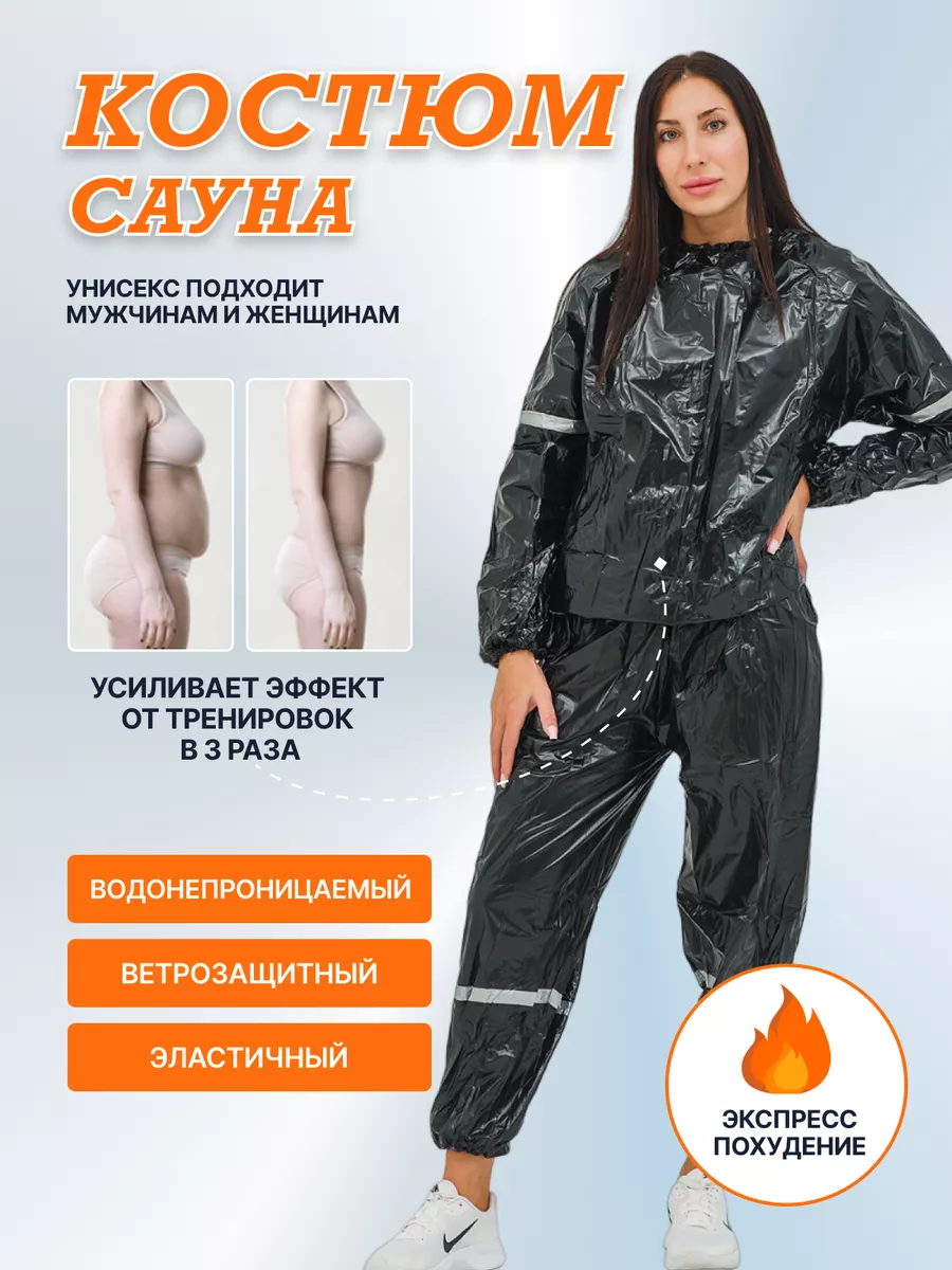 Костюм сауна для похудения мужской женский Beautifulbody 168841854 купить  за 763 ₽ в интернет-магазине Wildberries