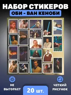 Наклейки Оби Ван Кеноби Звездные войны стикеры Star wars Российская Фабрика Виниловых Наклеек 168841878 купить за 244 ₽ в интернет-магазине Wildberries