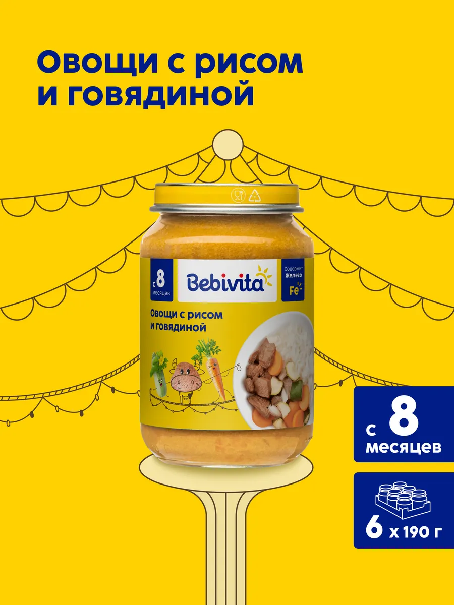 Пюре с кусочками "Овощи и рис с говядиной" с 8 мес, 6х190г