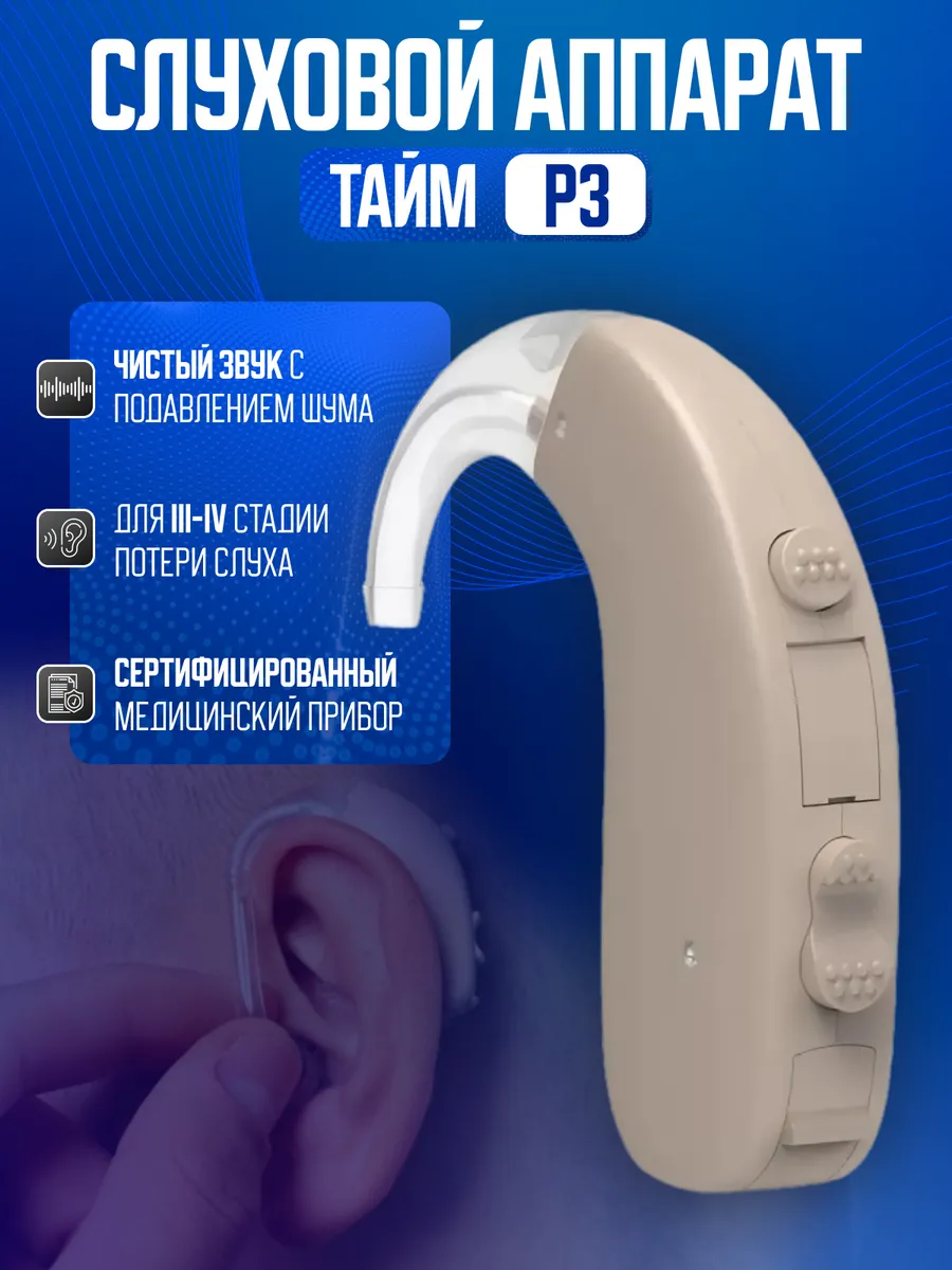 Слуховой аппарат цифровой Тайм Р3