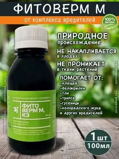 Фитоверм М 0,20мл средство от вредителей с прилипателем Фармбиомед 168845763 купить за 347 ₽ в интернет‑магазине Wildberries