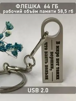 USB Флешка 64 ГБ ОГО КАКОЙ ПОДАРОК 168846221 купить за 474 ₽ в интернет-магазине Wildberries