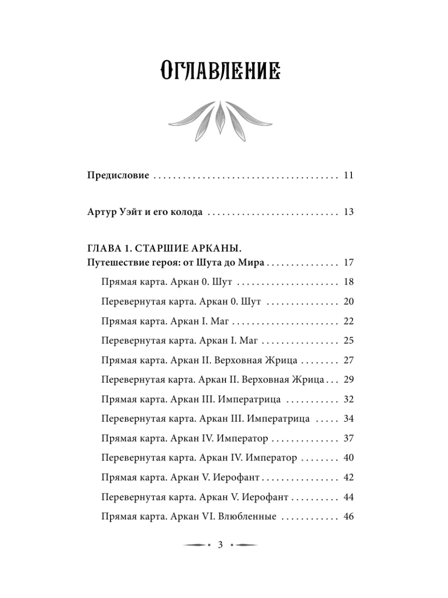 Таро Уэйта со всех сторон. Глубинное значение Издательство АСТ 168846524  купить за 503 ₽ в интернет-магазине Wildberries