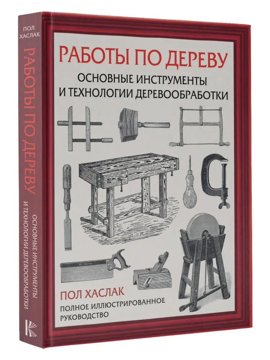 Работы по дереву. Основные инструменты и технологии Издательство АСТ  168846533 купить за 854 ₽ в интернет-магазине Wildberries