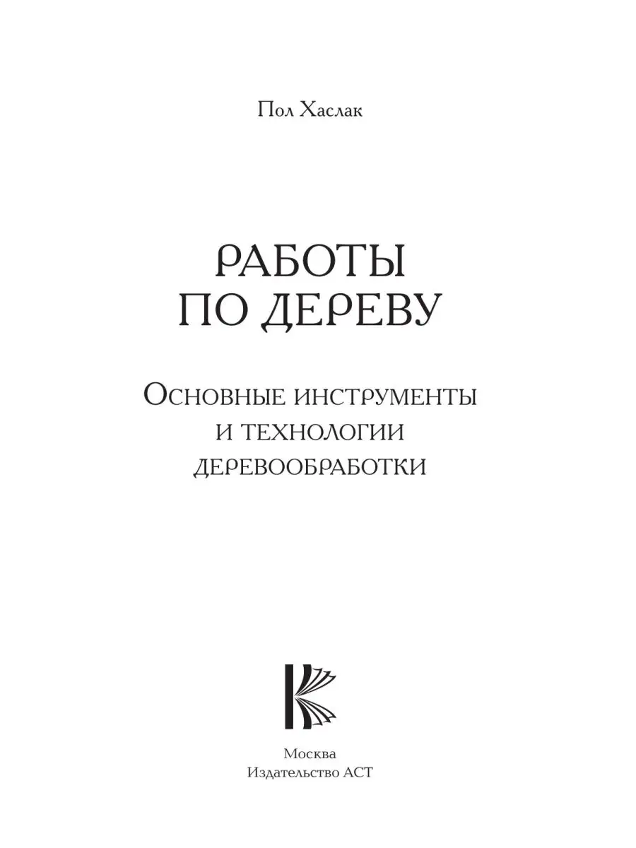 Работы по дереву. Основные инструменты и технологии Издательство АСТ  168846533 купить за 989 ₽ в интернет-магазине Wildberries