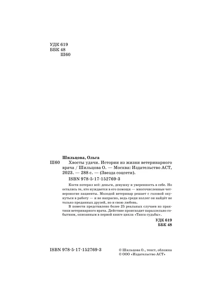 Хвосты удачи Издательство АСТ 168846535 купить за 449 ₽ в интернет-магазине  Wildberries