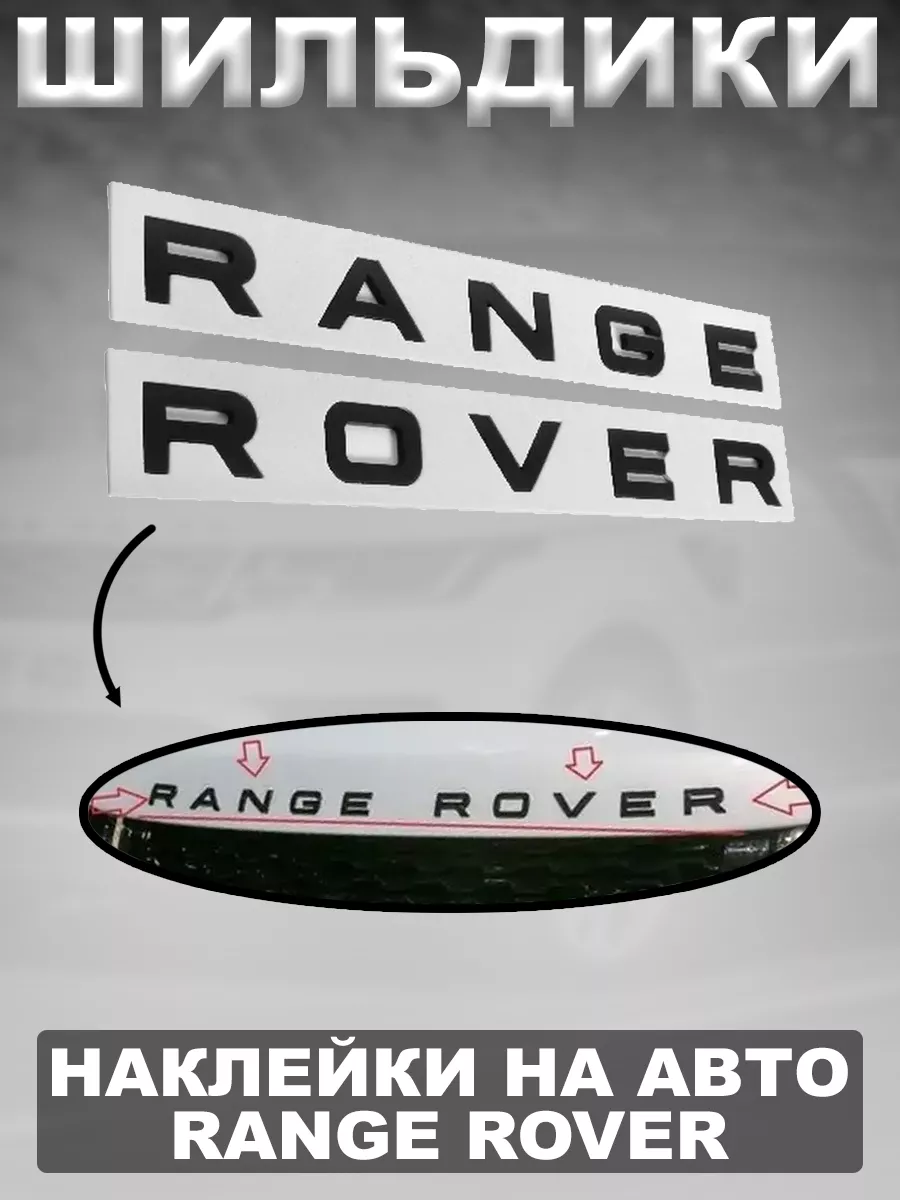 Надпись из металлических букв Range Rover матовая черная Power Resulting  168847458 купить в интернет-магазине Wildberries