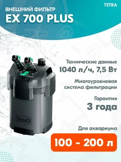 Фильтр внешний EX 700 PLUS для аквариума 100–200 л, 1040 л ч TETRA 168847780 купить за 10 750 ₽ в интернет-магазине Wildberries