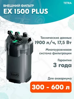 Фильтр внешний EX 1500 PLUS для аквариума 300-600 л, 1900л ч TETRA 168847804 купить за 15 208 ₽ в интернет-магазине Wildberries