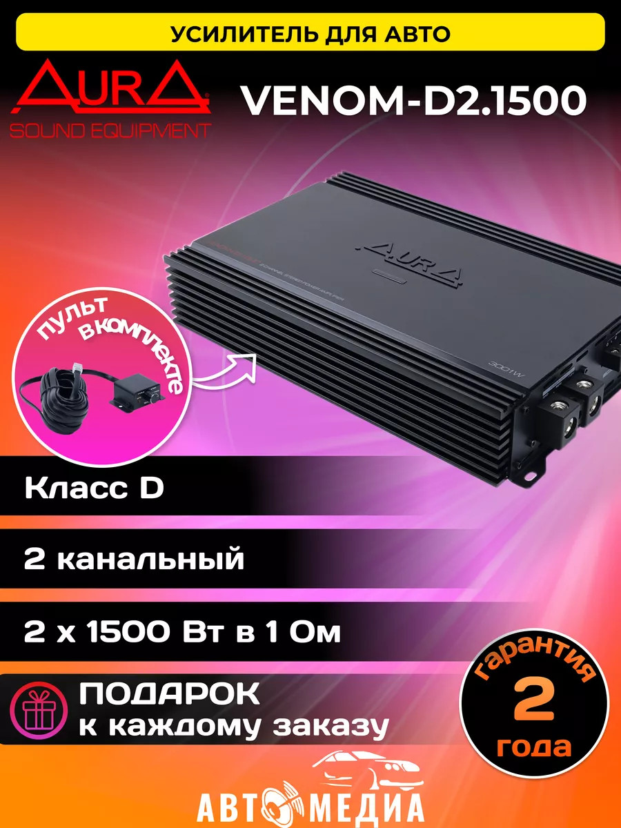 Усилитель автомобильный VENOM-D2.1500 AurA Sound Equipment 168848225 купить  за 24 835 ₽ в интернет-магазине Wildberries