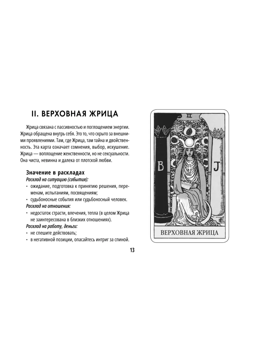 Таро Уэйта. Обучающая колода с подсказками на каждой карте Издательство АСТ  168848779 купить в интернет-магазине Wildberries