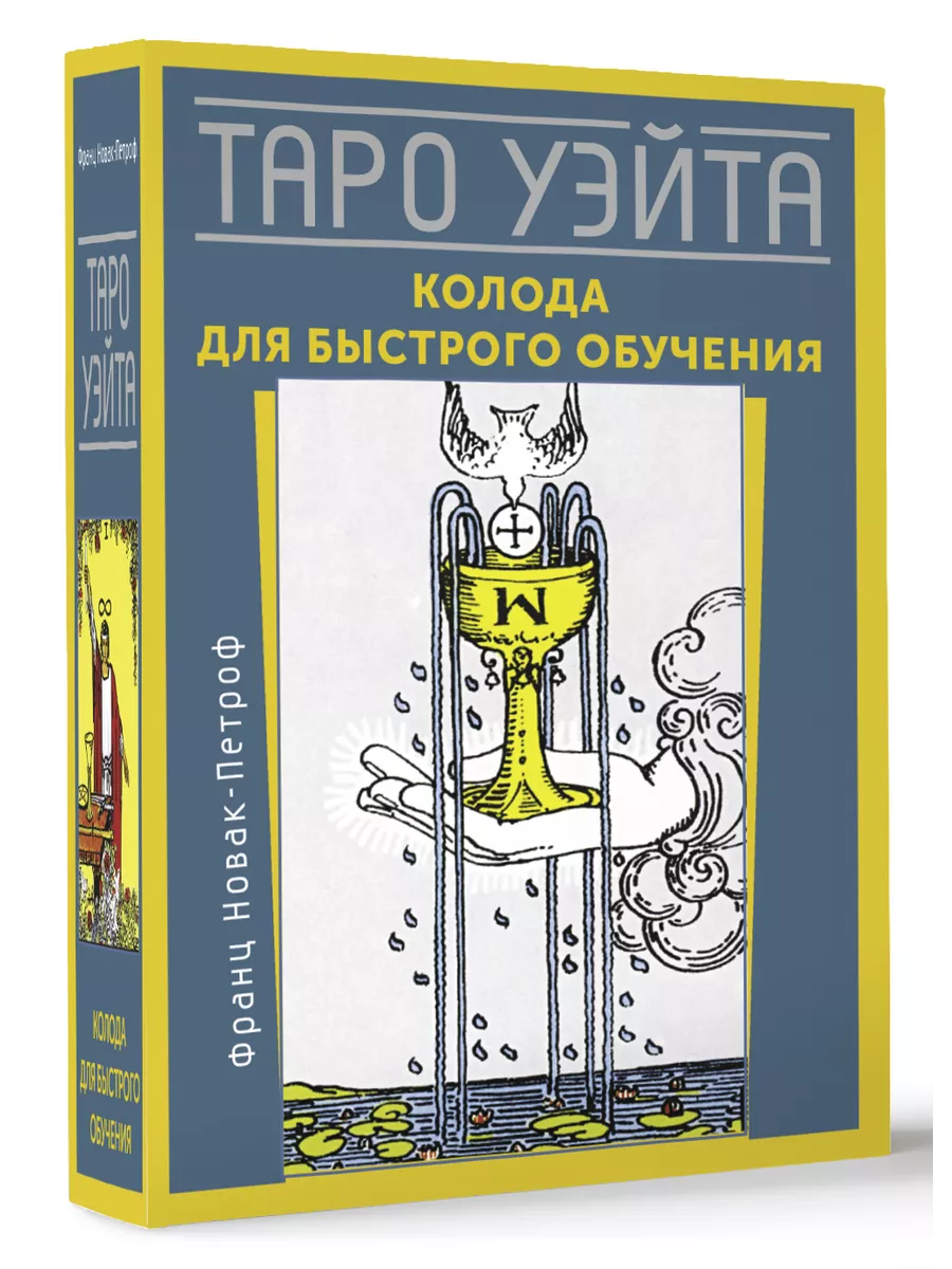 Таро Уэйта. Колода для быстрого обучения Издательство АСТ 168848781 купить  за 699 ₽ в интернет-магазине Wildberries