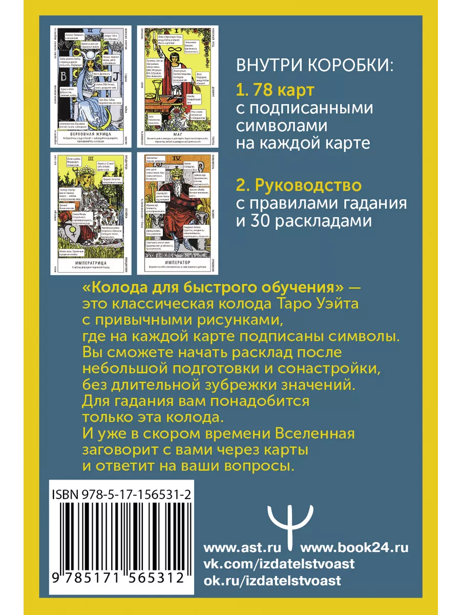 Таро Уэйта. Колода для быстрого обучения Издательство АСТ 168848781 купить  за 826 ₽ в интернет-магазине Wildberries