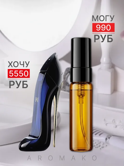 AromaKo Parfume Духи женские по мотивам Good Girl 5 мл, 5 мл, фото 8
