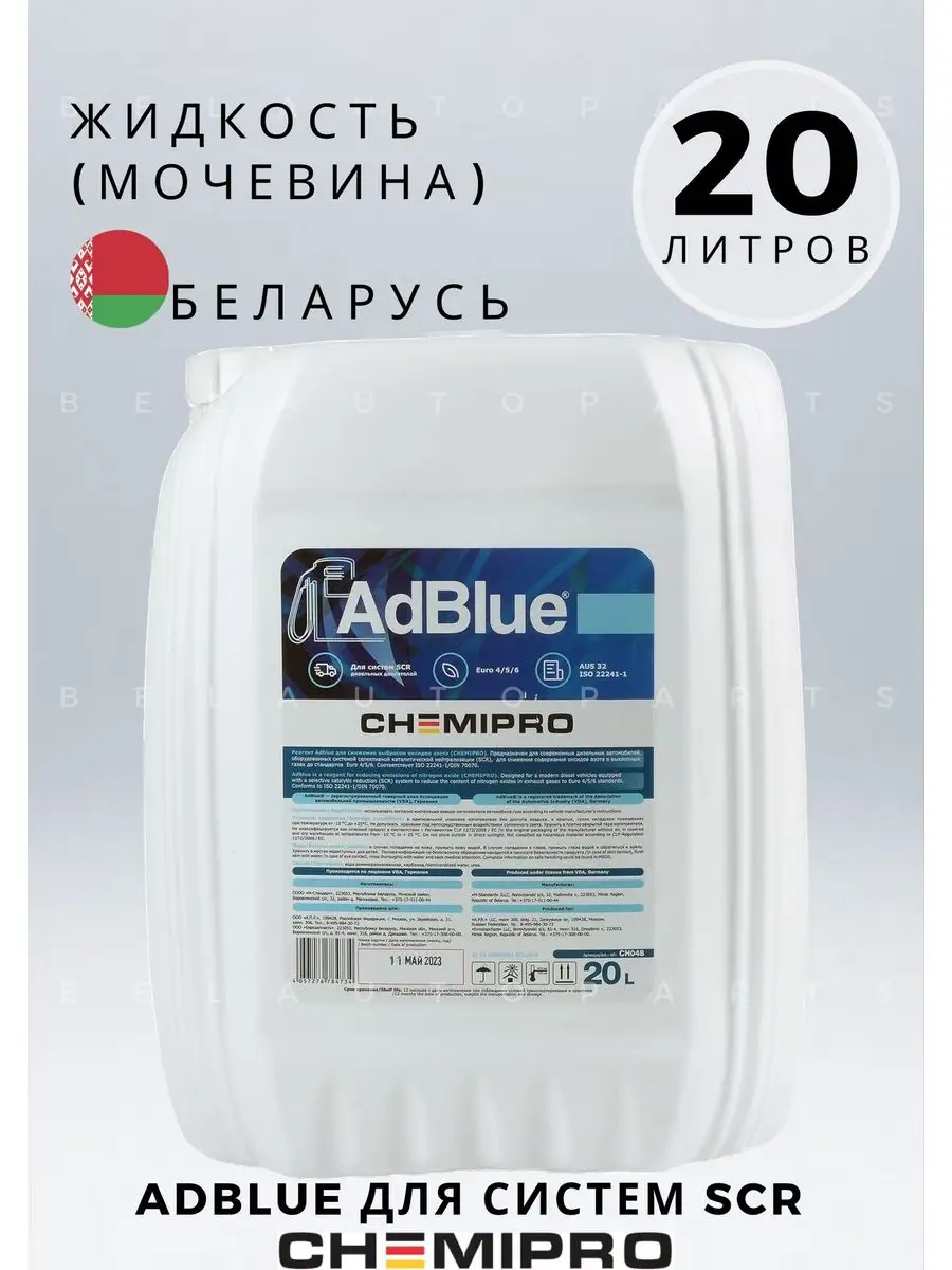 ADBLUE Жидкость (мочевина) для систем SCR 20л CHEMIPRO 168849338 купить за  1 974 ₽ в интернет-магазине Wildberries