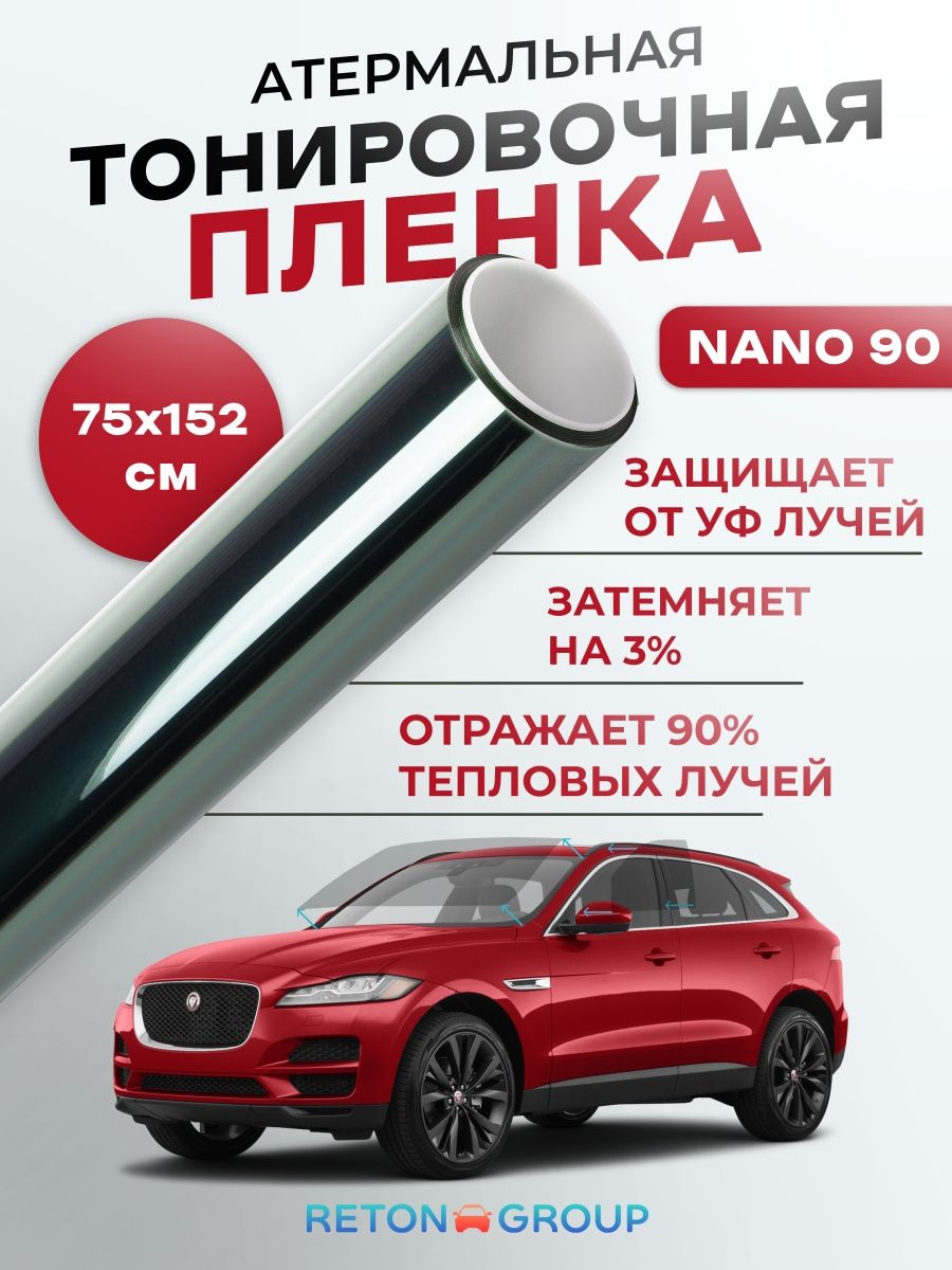 Атермальная тонировочная пленка для авто Nano90 75х152 см Reton Group  168852461 купить за 1 448 ₽ в интернет-магазине Wildberries