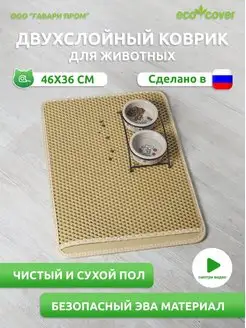 Коврик двуслойный под миску эва 46х36 см ромб ECO COVER 168853602 купить за 258 ₽ в интернет-магазине Wildberries