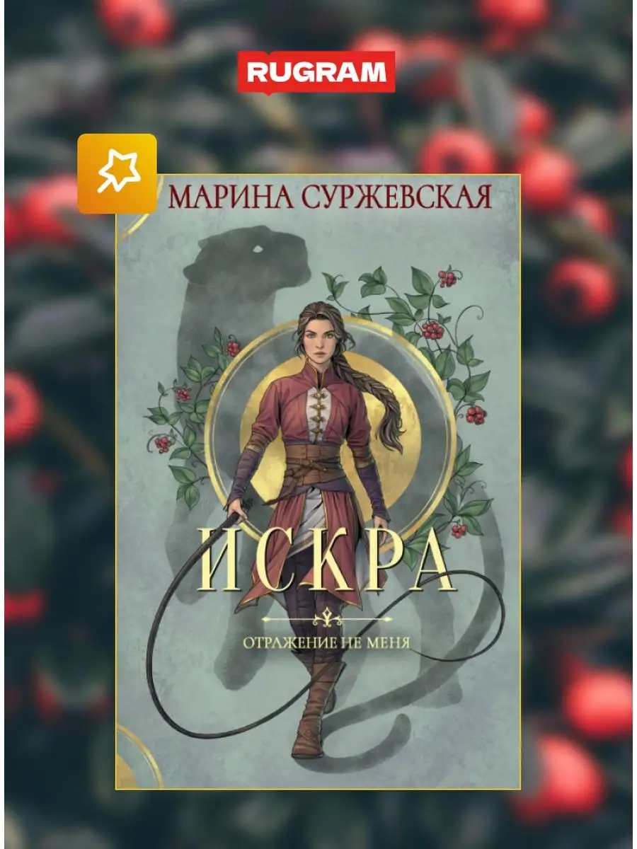 Отражение не меня. Искра Издательство RUGRAM 168853838 купить за 1 402 ₽ в  интернет-магазине Wildberries