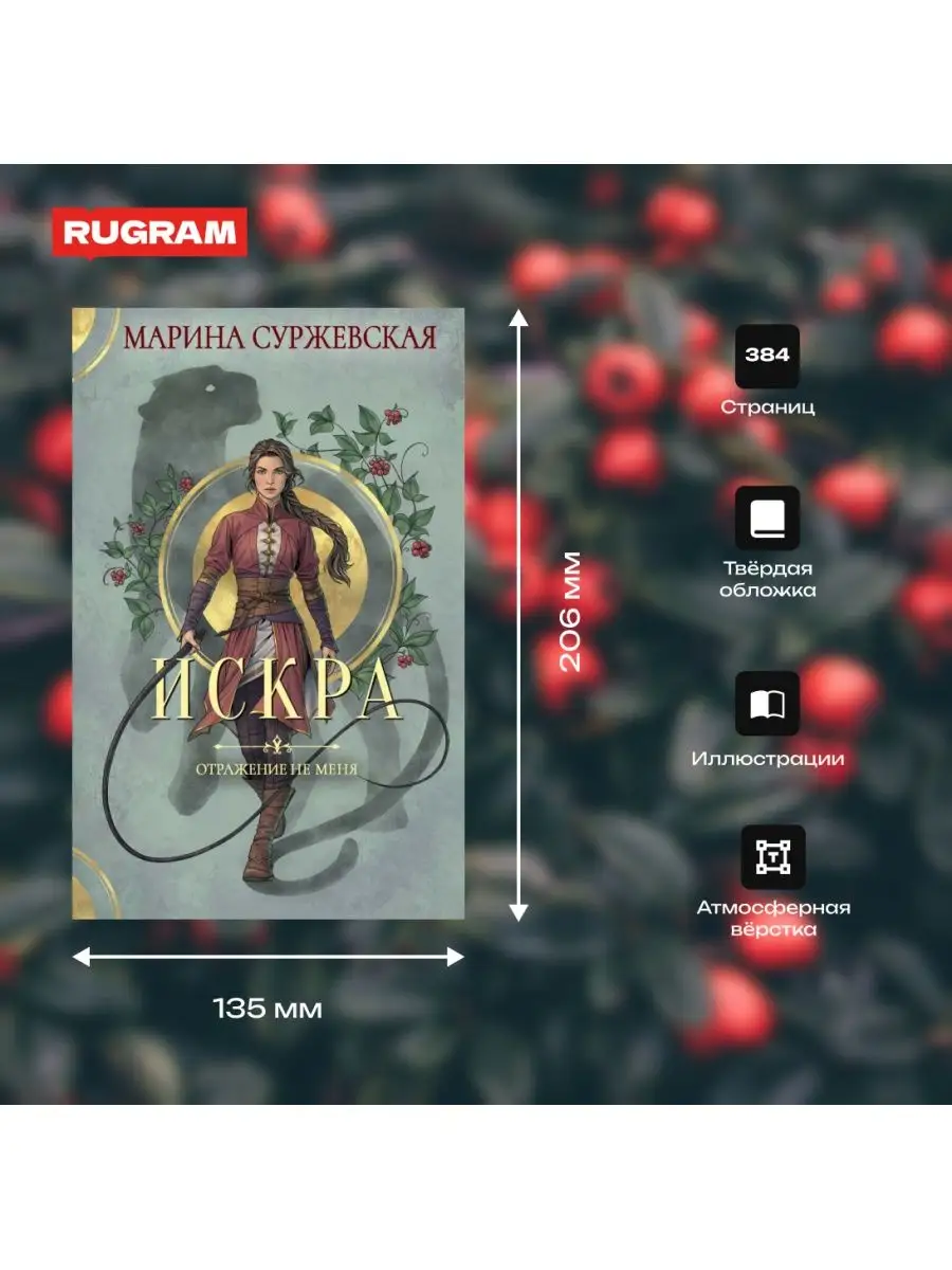 Отражение не меня. Искра Издательство RUGRAM 168853838 купить за 1 402 ₽ в  интернет-магазине Wildberries