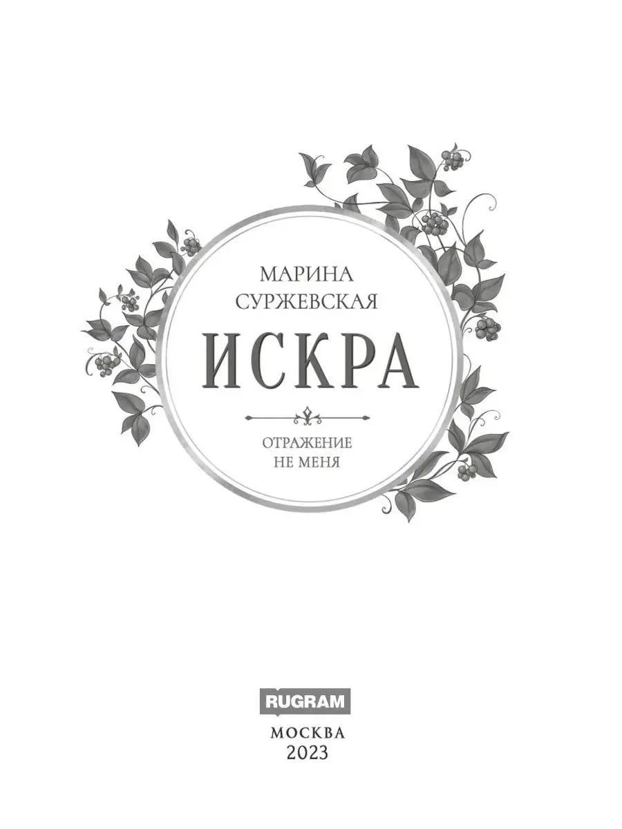 Отражение не меня. Искра Издательство RUGRAM 168853838 купить за 1 402 ₽ в  интернет-магазине Wildberries