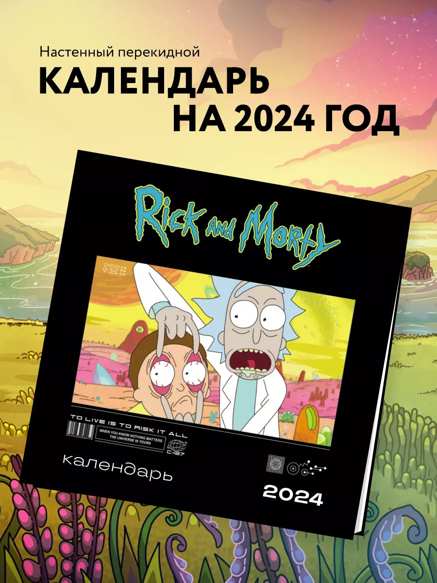 Рик и Морти. Календарь настенный на 2024 год (300х300 мм) Эксмо 168853841  купить в интернет-магазине Wildberries