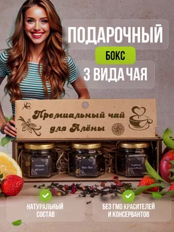 Подарочный набор чая именные подарки EAIMEN 168854096 купить за 293 ₽ в интернет-магазине Wildberries