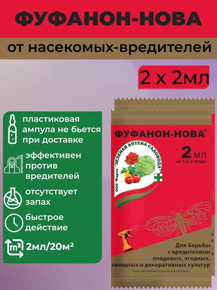Фуфанон-нова пластик амп 2 мл. Фуфанон нова обработка. Фуфанон 5 мл. Фуфанон-нова 6,5 мл. Фуфанон 5 мл.