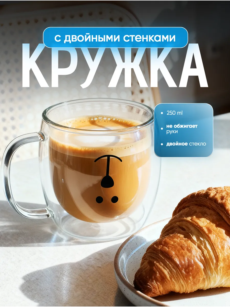 Стеклянная кружка с двойным дном мишка 250 мл