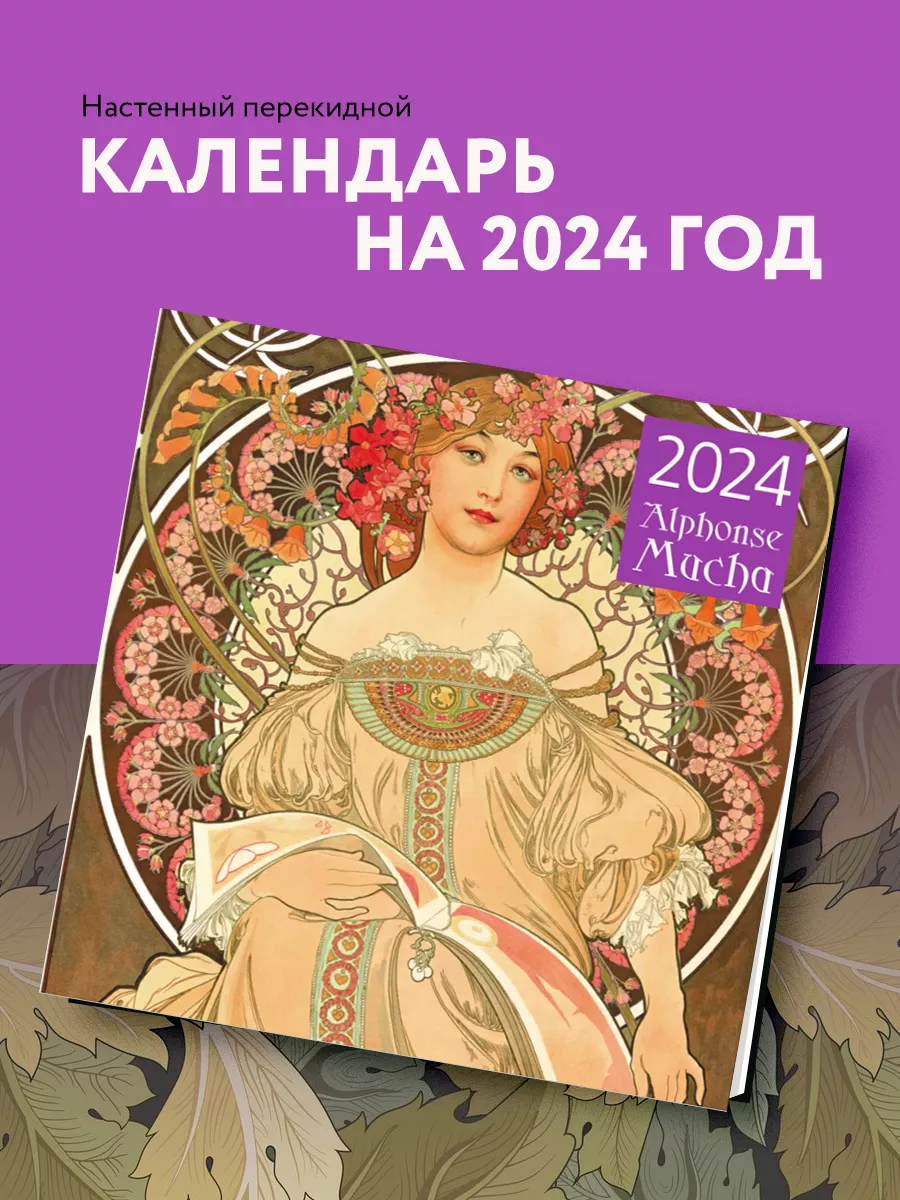 Эксмо Альфонс Муха. Календарь настенный на 2024 год (300х300 мм)