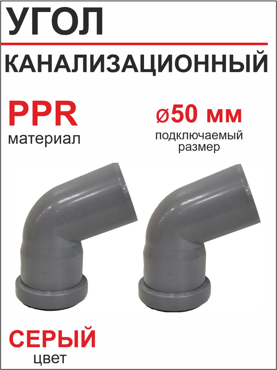 Угол канализационный Ф50х67 градусов (2 шт)