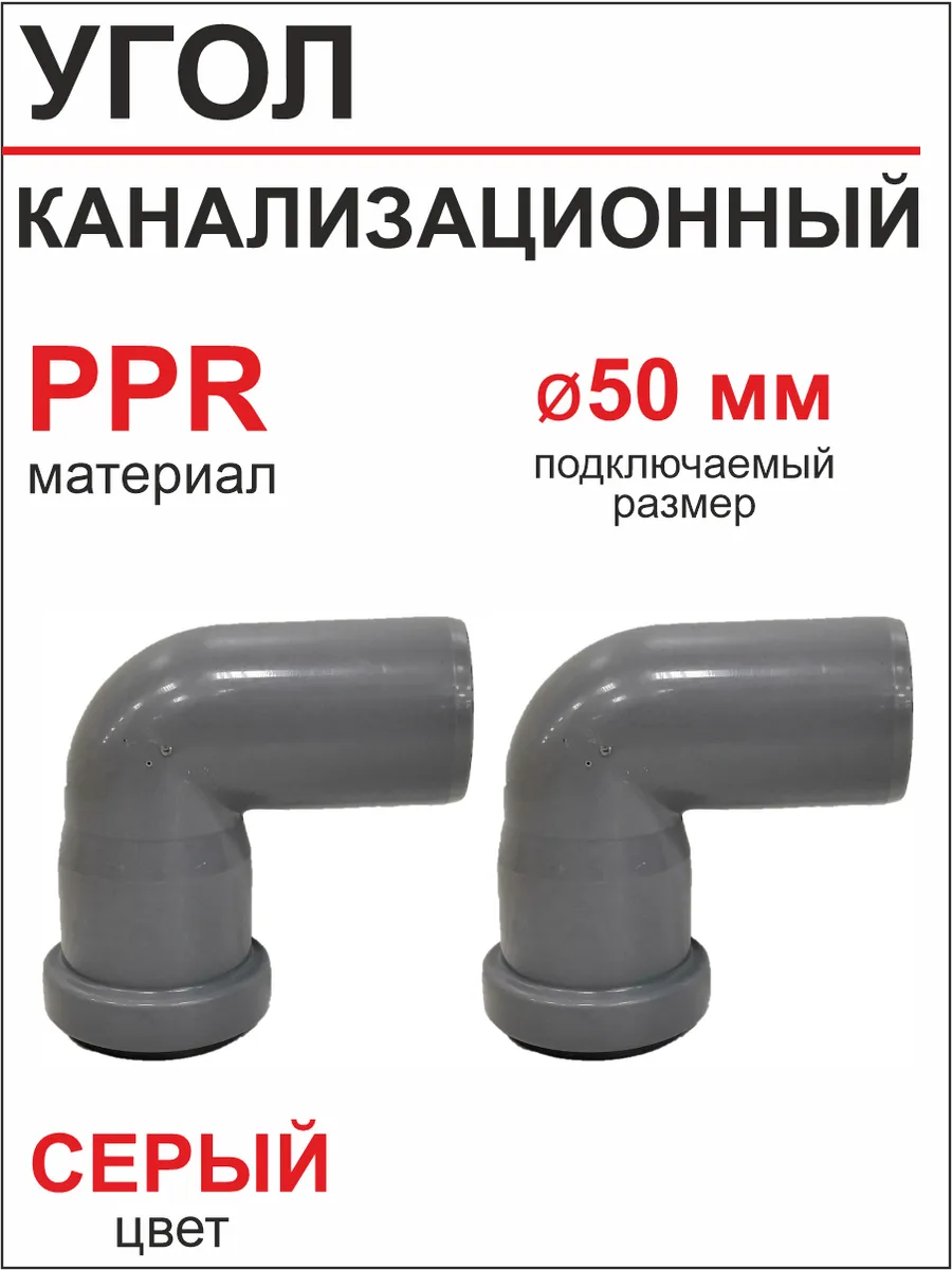 Угол канализационный Ф50х90 градусов (2 шт)