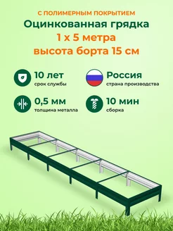 Оцинкованные грядки металлические на дачу 1,0х5,0х0,15м Теплица Царица 168855504 купить за 2 645 ₽ в интернет-магазине Wildberries